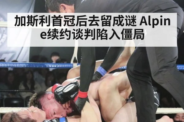 加斯利首冠后去留成谜 Alpine续约谈判陷入僵局