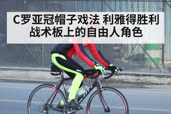C罗亚冠帽子戏法 利雅得胜利战术板上的自由人角色