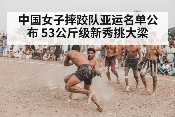 中国女子摔跤队亚运名单公布 53公斤级新秀挑大梁