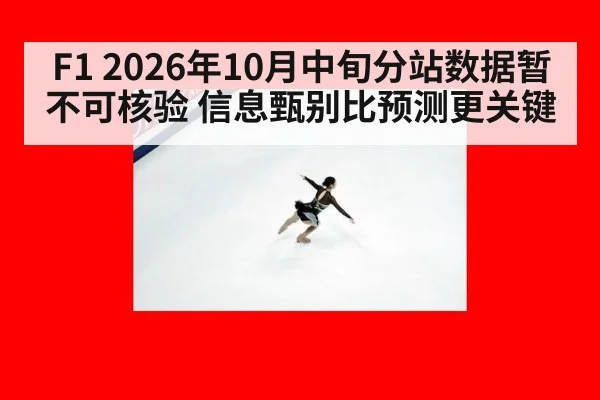 F1 2026年10月中旬分站数据暂不可核验 信息甄别比预测更关键